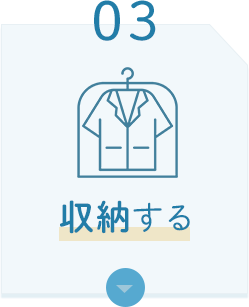 03 収納する