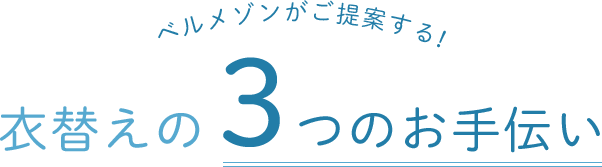ベルメゾンがご提案する！衣替えの3つのお手伝い