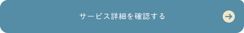 サービス詳細を確認する