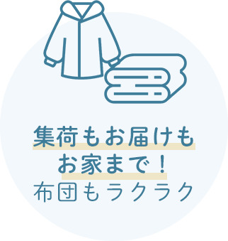 集荷もお届けもお家まで！布団もラクラク