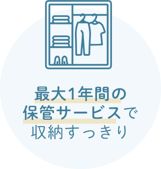最大1年間の保管サービスで収納すっきり