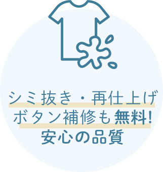 シミ抜き・再仕上げ・ボタン補修も無料！安心の品質