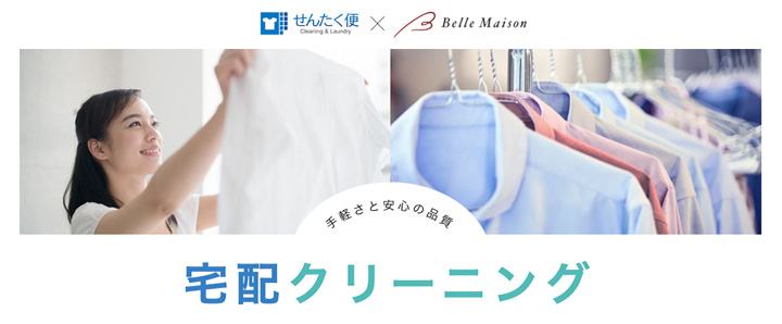 ベルメゾンの宅配クリーニング