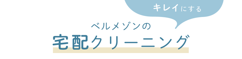 ［キレイにする］ベルメゾンの宅配クリーニング