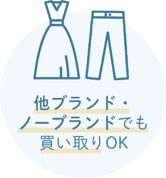 他ブランド・ノーブランドでも買い取りOK
