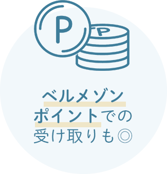 ベルメゾンポイントでの受け取りも◎