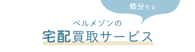 ［処分する］ベルメゾンの宅配買取サービス