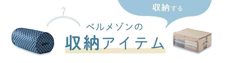［収納する］ベルメゾンの収納アイテム