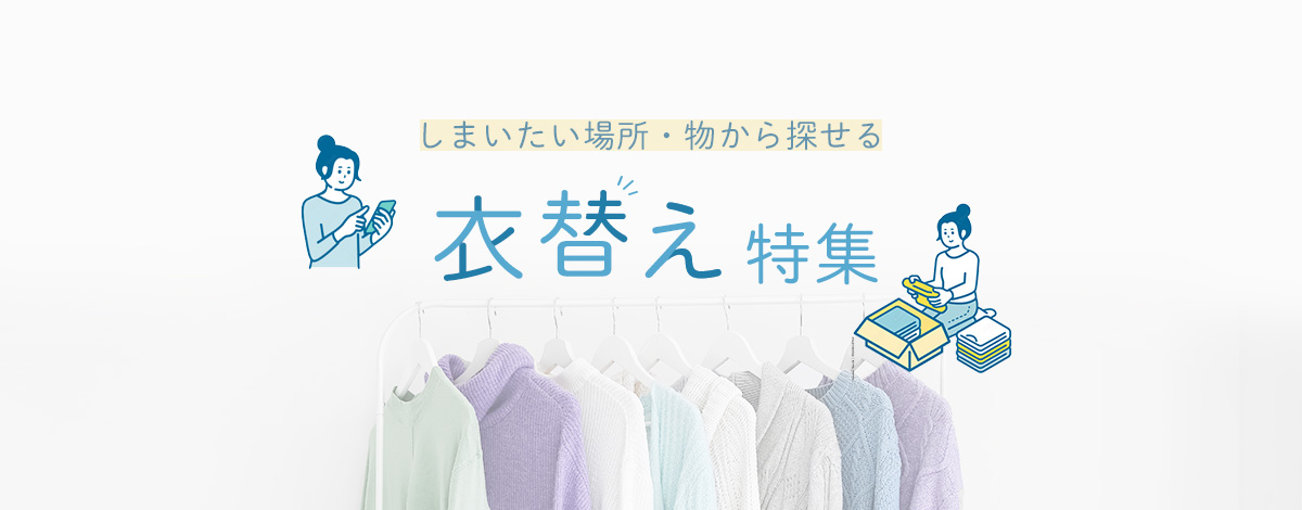 しまいたい場所・物から探せる衣替え特集
