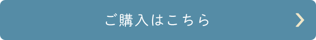 ご購入はこちら
