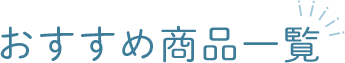 おすすめ商品一覧