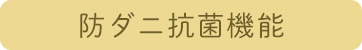 防ダニ抗菌機能