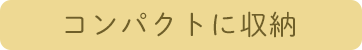 コンパクトに収納
