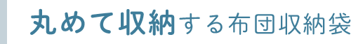 丸めて収納する布団収納袋