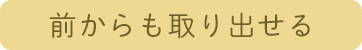 前からも取り出せる
