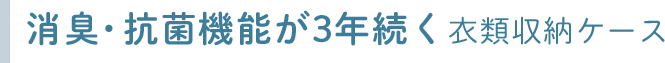 消臭・抗菌機能が3年続く衣類収納ケース