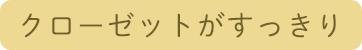 クローゼットがすっきり