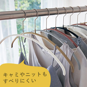 キャミやニットもすべりにくい