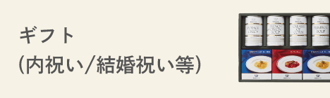 ギフト(内祝い・結婚祝い等)