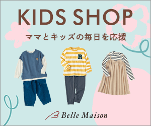 ベルメゾンネット子供服・子供用品