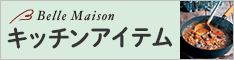 ベルメゾンネット