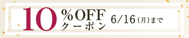 10％OFFクーポン