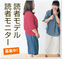 読者モデル 読者モニター 募集中！