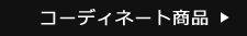 コーディネート商品