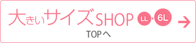 大きいサイズSHOP LL～6L TOPへ