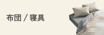 布団/寝具