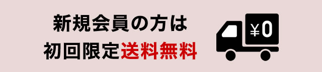 新規会員の方は初回限定送料無料
