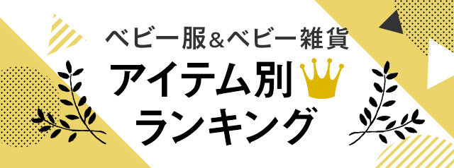 ベビー服 ベビー雑貨 通販のベルメゾンネット