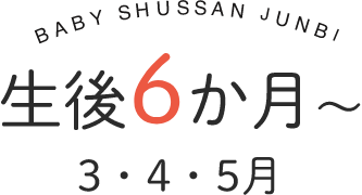 生後6か月～　3・4・5月
