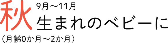 秋生まれのベビーに