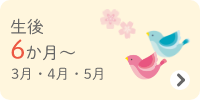 生後6か月～　3・4・5月