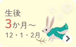 生後3か月～　12・1・2月