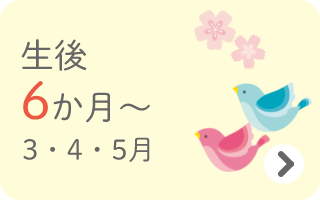 生後6か月～　3・4・5月
