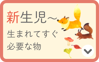 新生児～　生まれてすぐ必要な物