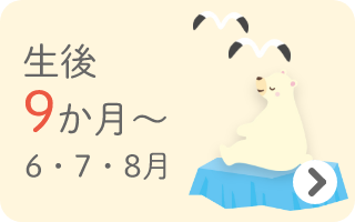 生後9か月～　6・7・8月