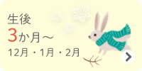 生後3か月～　12・1・2月