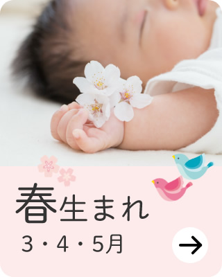 春生まれ 3・4・5月