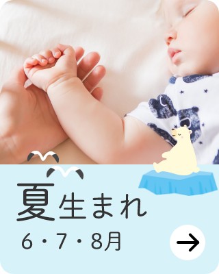 夏生まれ 6・7・8月