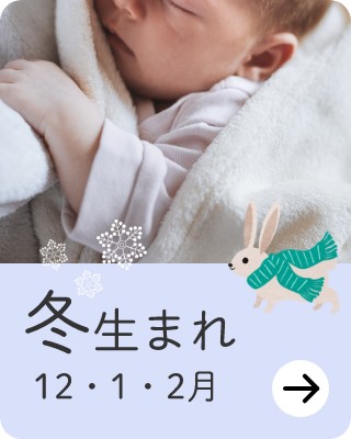 冬生まれ 12・1・2月