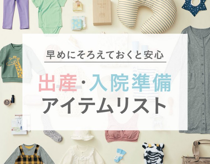 出産・入院準備アイテムリスト