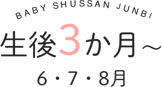 生後3か月～　6・7・8月