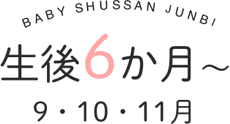 生後6か月～　9・10・11月