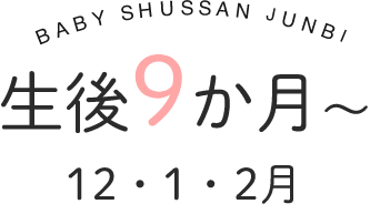 生後9か月～　12・1・2月