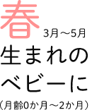 春生まれのベビーに