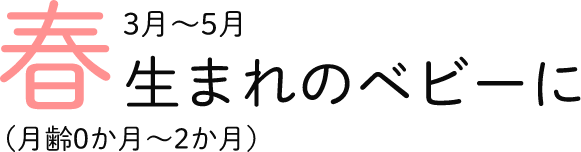 春生まれのベビーに