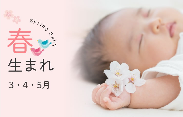 春生まれ　3・4・5月　Spring Baby